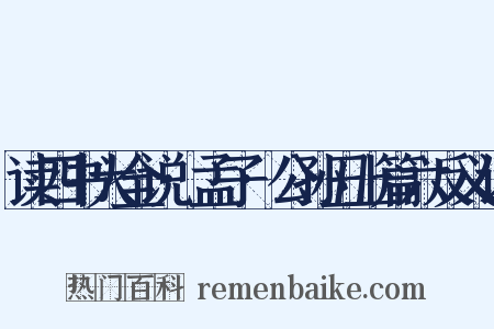 读四书大全说·孟子·公孙丑上篇六反义词是什么意思的图片